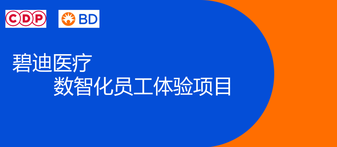 尊龙AG旗舰厅与碧迪医疗数智化员工体验项目